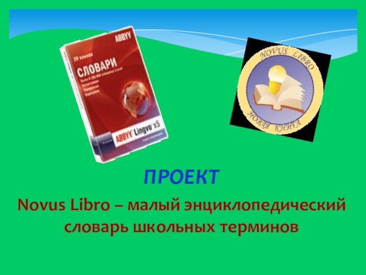 ПРОЕКТ Novus Libro – малый энциклопедический словарь школьных терминов