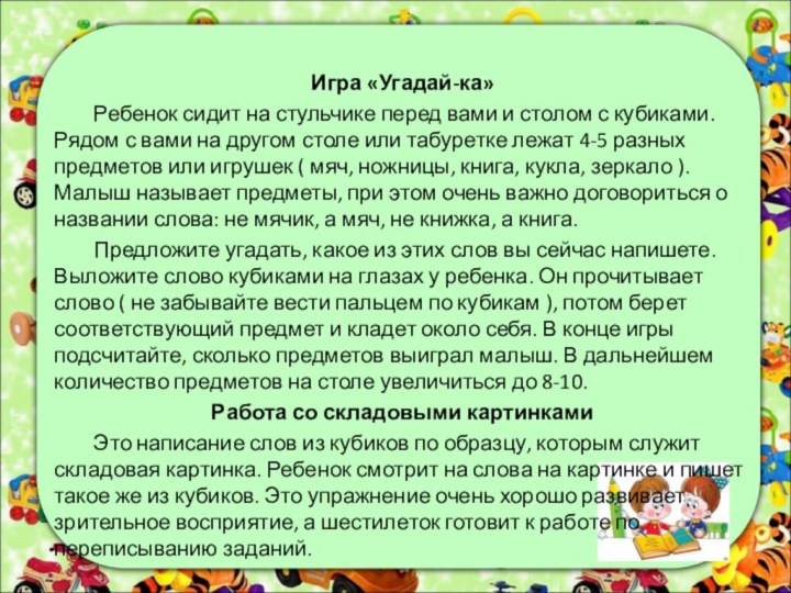 Игра «Угадай-ка»	Ребенок сидит на стульчике перед вами и столом с кубиками. Рядом