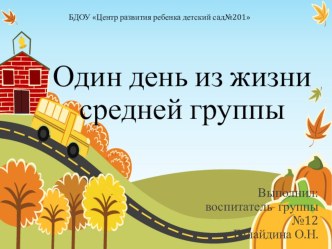 Один день из жизни средней группы презентация к уроку (средняя группа)
