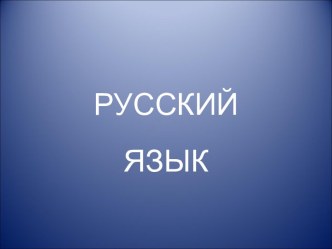 Презентация урока русского языка в технологии деятельностного метода по теме: Изменение глаголов по временам, 3 класс, 1 часть