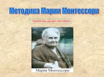 Методика Марии Монтессори учебно-методический материал