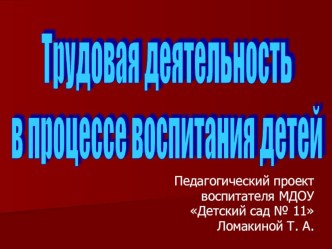 Трудовая деятельность в процессе воспитания детей презентация к уроку по теме