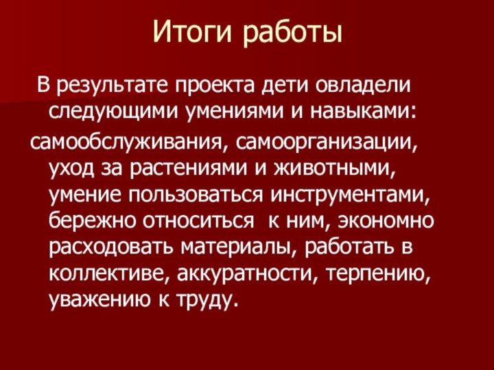 Итоги работы В результате проекта дети овладели следующими умениями и навыками:самообслуживания, самоорганизации,