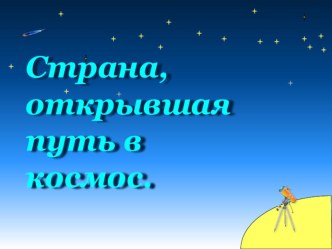 Презентация к уроку 4 класс Страна, открывшая путь в космос