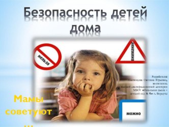 Родительское собрание Безопасность детей дома методическая разработка по теме