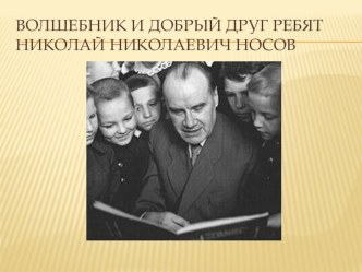 Презентация по творчеству Н.Н. Носова презентация к уроку по развитию речи по теме