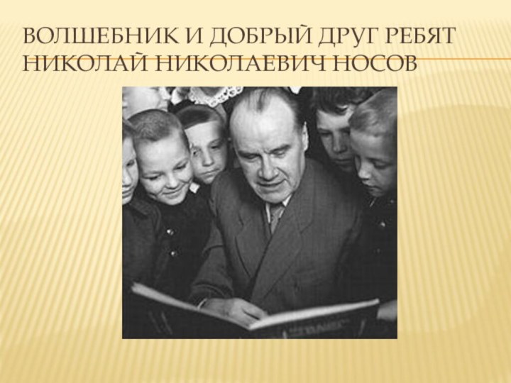 Волшебник и добрый друг ребят Николай Николаевич Носов