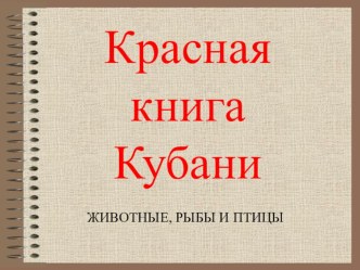 Красная книга Кубани презентация по окружающему миру