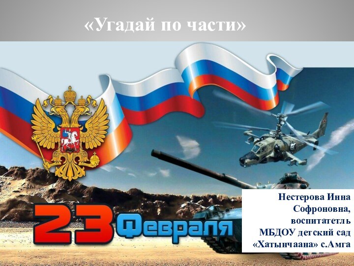 «Угадай по части»     Нестерова Инна Софроновна, воспитатетль МБДОУ детский сад «Хатынчаана» с.Амга