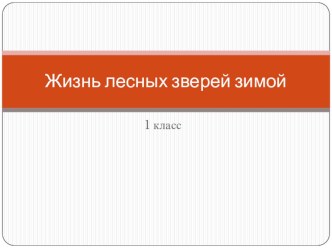 Презентация к уроку окружающего мира. 1 класс презентация к уроку по окружающему миру (1 класс)