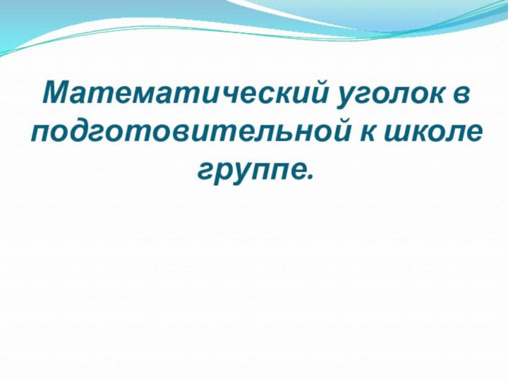 Математический уголок в подготовительной к школе группе.