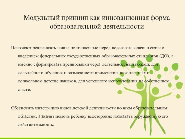 Позволяет реализовать новые поставленные перед педагогом задачи в связи с введением федеральных