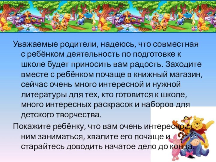 Уважаемые родители, надеюсь, что совместная с ребёнком деятельность по подготовке к школе