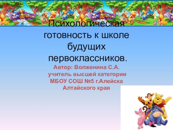 Психологическая готовность к школе будущих  первоклассников. Автор: Волженина С.А.  учитель