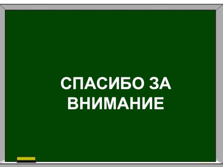 СПАСИБО ЗА ВНИМАНИЕ