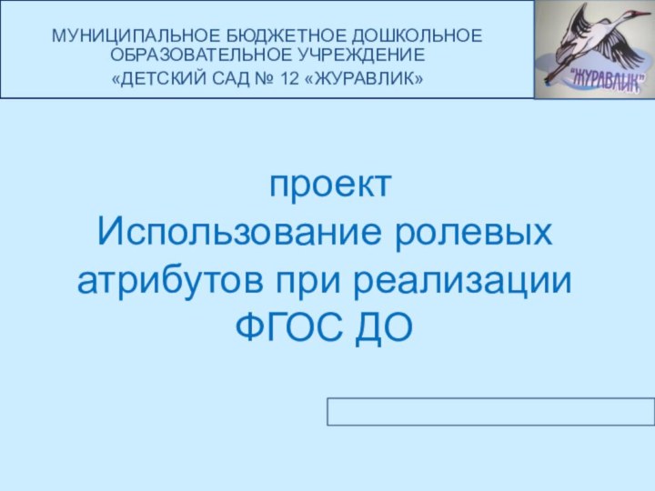 проект  Использование ролевых атрибутов при реализации ФГОС ДО МУНИЦИПАЛЬНОЕ БЮДЖЕТНОЕ