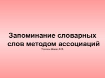 Запоминание словарных слов методом ассоциаций методическая разработка (русский язык) по теме