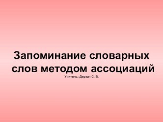 Запоминание словарных слов методом ассоциаций методическая разработка (русский язык) по теме