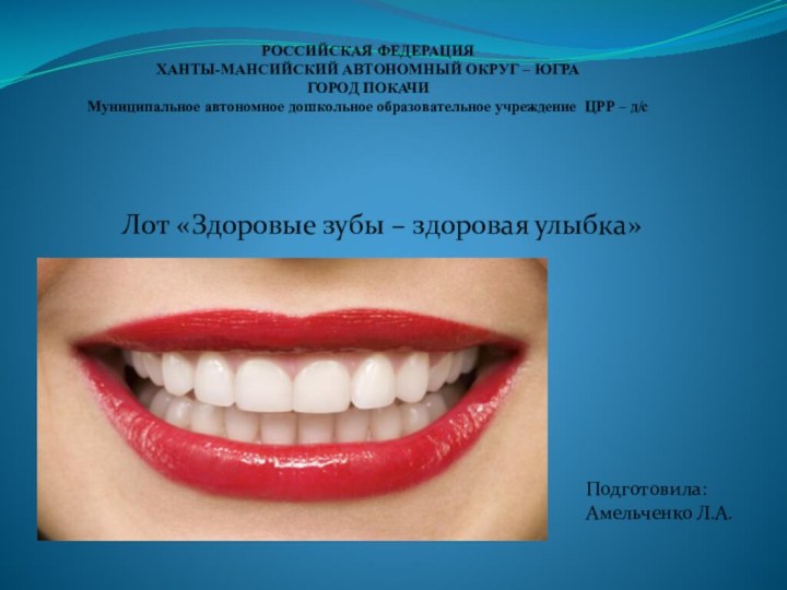 Лот «Здоровые зубы – здоровая улыбка»РОССИЙСКАЯ ФЕДЕРАЦИЯХАНТЫ-МАНСИЙСКИЙ АВТОНОМНЫЙ ОКРУГ – ЮГРАГОРОД