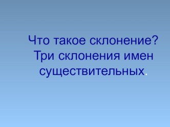 Презентация Три склонения имен существительных презентация к уроку по русскому языку (4 класс) по теме