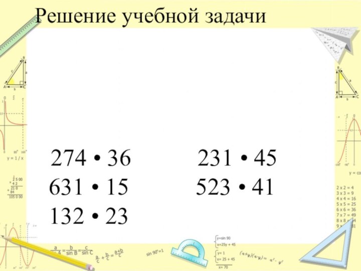 Решение учебной задачи 274 • 36      231