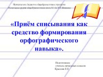 Приём списывания как средство формирования орфографического навыка. учебно-методический материал по русскому языку