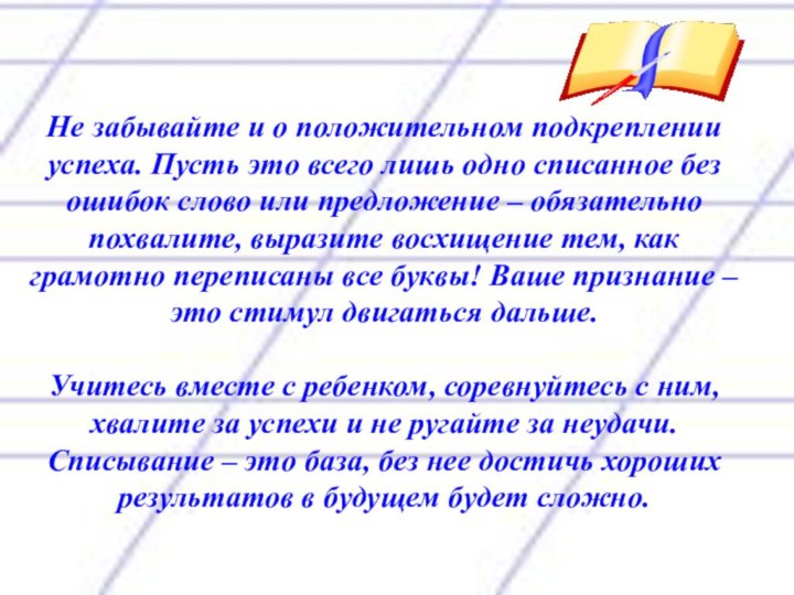 Не забывайте и о положительном подкреплении успеха. Пусть это всего лишь одно