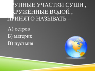 Тест по окружающему миру 3 класс УМК Начальная школа 21 века по разделу Земля- наш общий дом презентация к уроку по окружающему миру (3 класс)