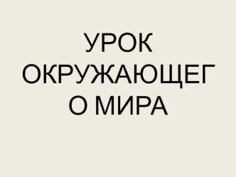 презентация к первому уроку окружающего мира в 1 классе презентация к уроку по окружающему миру (1 класс) по теме