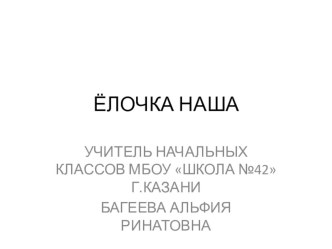 ЁЛОЧКА НАША презентация к уроку по технологии (1 класс)