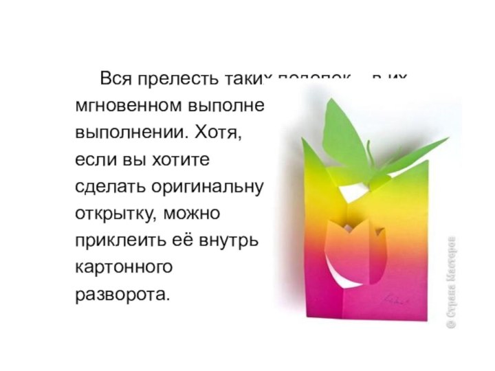 Вся прелесть таких поделок – в их	мгновенном выполнении 	выполнении. Хотя, 	если вы хотите 	сделать