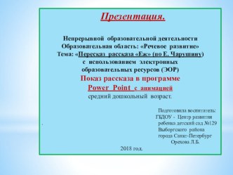 НОД ОО Речевое развитие Тема: Пересказ рассказа Еж (по Е. Чарушину) средний дошкольный возраст с использованием электронных образовательных ресурсов (ЭОР) план-конспект занятия по развитию речи (средняя группа)