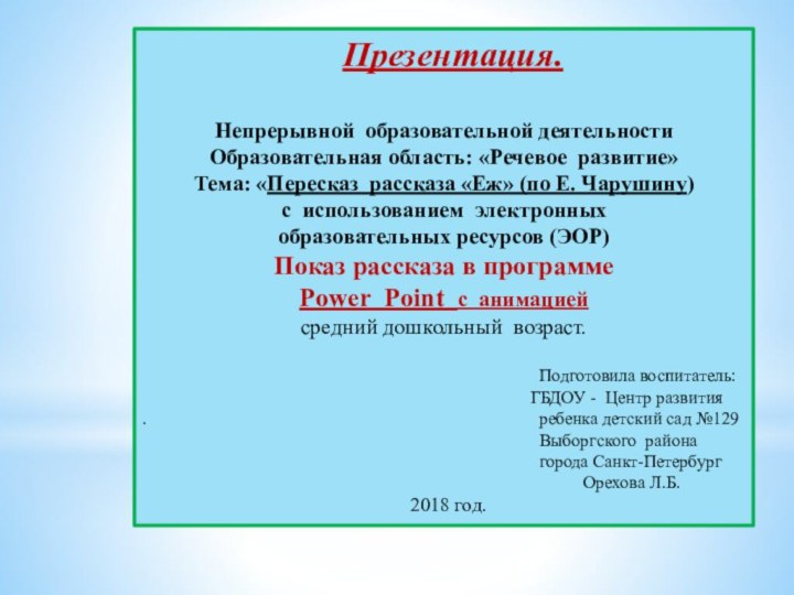 Презентация.Непрерывной образовательной деятельностиОбразовательная область: «Речевое развитие»