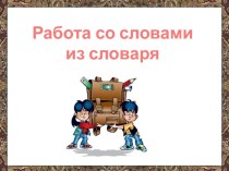 Презентация к урокам русского языка презентация к уроку по русскому языку