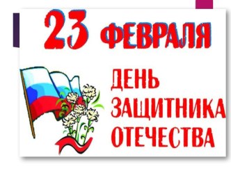 Презентация 23 февраля презентация к уроку (1, 2, 3 класс)