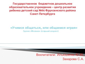 Методическая разработка Учимся общаться, или общаемся играя методическая разработка (старшая группа) по теме