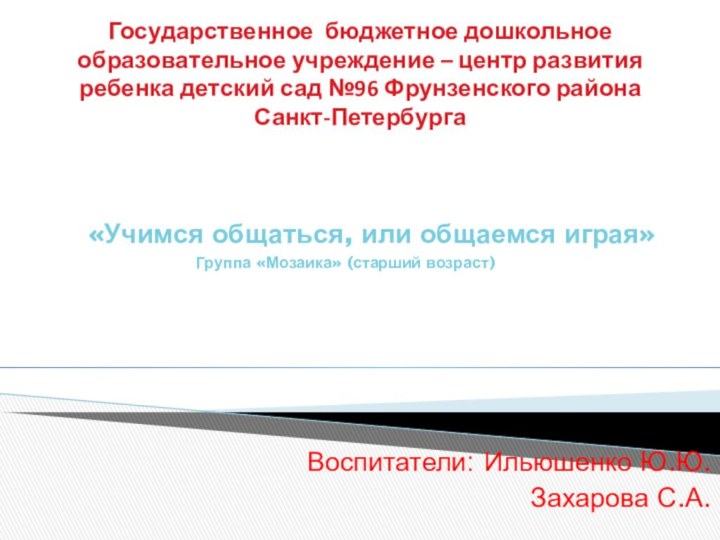 Государственное бюджетное дошкольное образовательное учреждение – центр развития ребенка детский сад №96