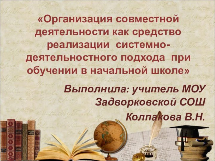 «Организация совместной деятельности как средство реализации системно- деятельностного подхода при обучении в