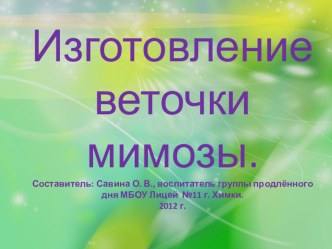 Веточка мимозы презентация к уроку по технологии (4 класс) по теме