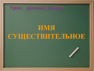 Имя существительное  (закрепление) презентация к уроку по русскому языку (3 класс) по теме