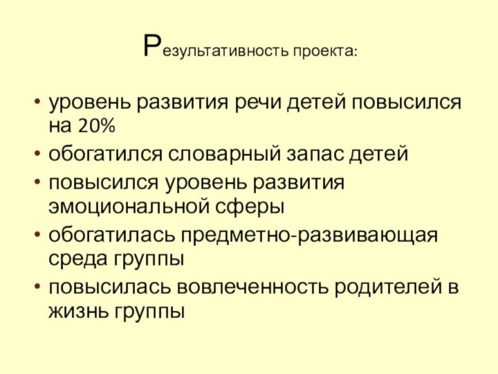 Результативность проекта:уровень развития речи детей повысился на 20%обогатился словарный запас детейповысился уровень