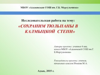 Исследовательская работа : СОХРАНИМ ТЮЛЬПАНЫ В КАЛМЫЦКОЙ СТЕПИ проект по окружающему миру