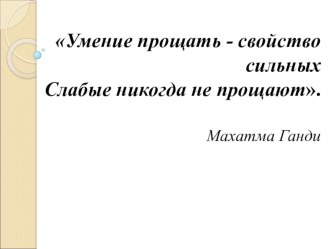 Классный час на тему Умение прощать свойство сильных, слабые никогда не прощают материал