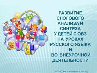 Развитие слогового анализа и синтеза у детей с ОВЗ на уроках русского языка и во внеурочной деятельности. консультация по логопедии (1 класс) по теме