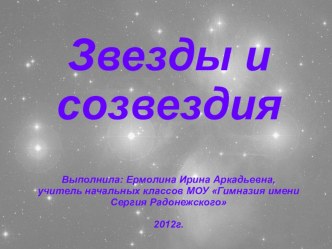 Презентация Звёзды и созвездия презентация к уроку по окружающему миру (2 класс) по теме