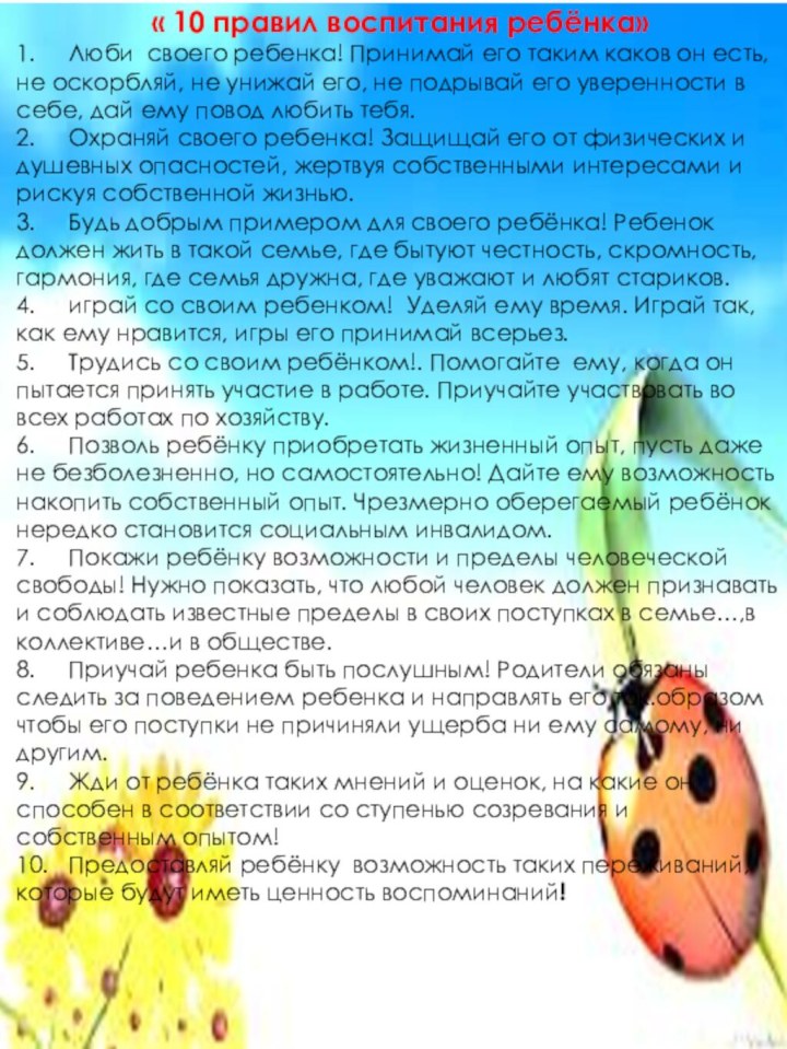 « 10 правил воспитания ребёнка» 1.	Люби своего ребенка! Принимай его таким каков