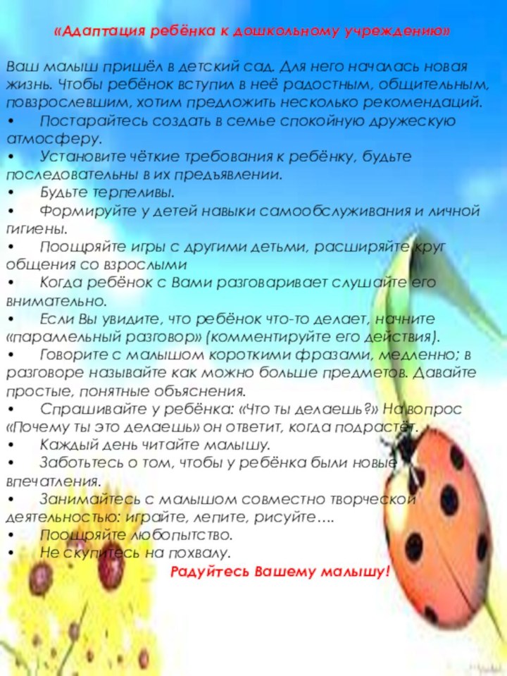 «Адаптация ребёнка к дошкольному учреждению» Ваш малыш пришёл в детский сад. Для