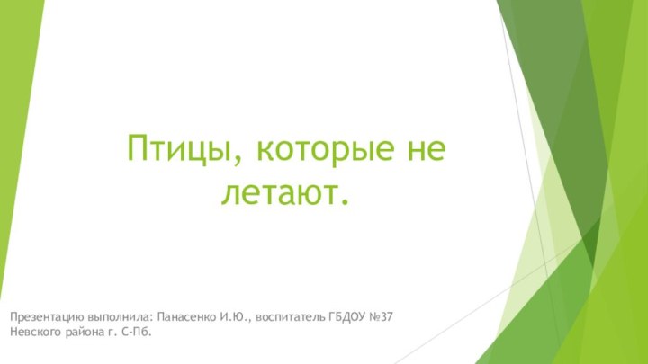 Птицы, которые не летают.Презентацию выполнила: Панасенко И.Ю., воспитатель ГБДОУ №37 Невского района г. С-Пб.