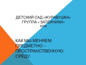Презентация на краевой конкурс Как мы меняемся проект по теме