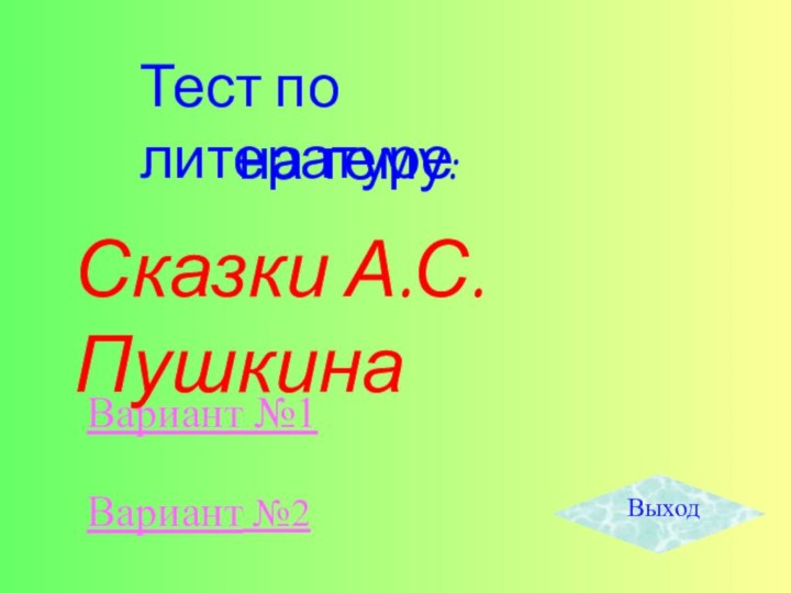 Тест по литературеСказки А.С.ПушкинаВариант №1Вариант №2на тему:Выход